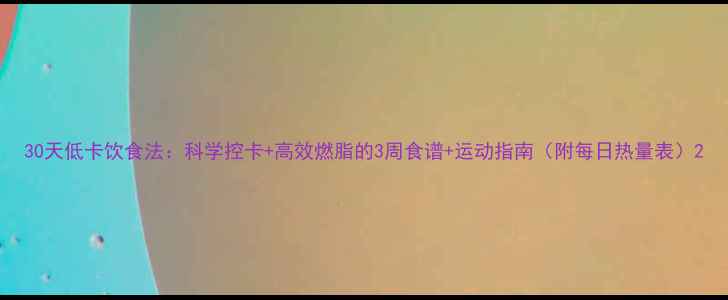 图片 30天低卡饮食法：科学控卡+高效燃脂的3周食谱+运动指南（附每日热量表）2