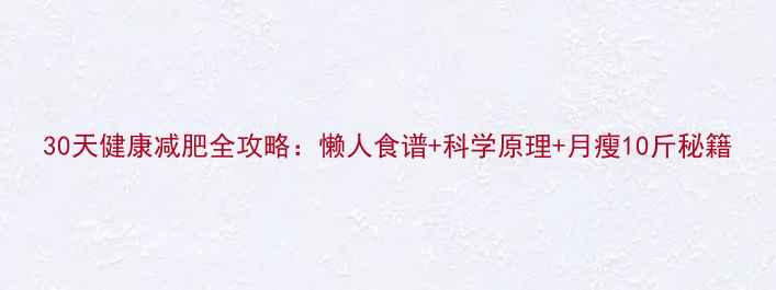 图片 30天健康减肥全攻略：懒人食谱+科学原理+月瘦10斤秘籍