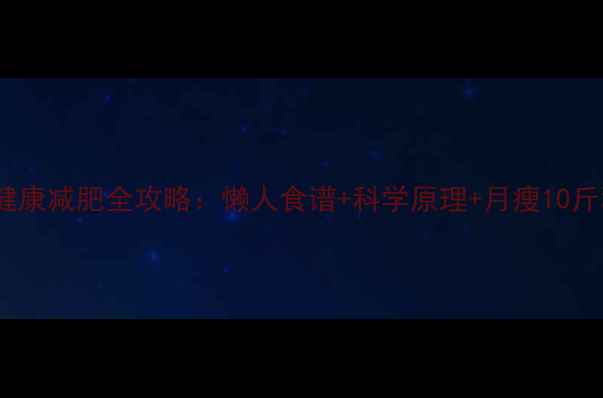 图片 30天健康减肥全攻略：懒人食谱+科学原理+月瘦10斤秘籍1