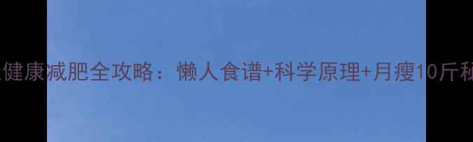 图片 30天健康减肥全攻略：懒人食谱+科学原理+月瘦10斤秘籍2