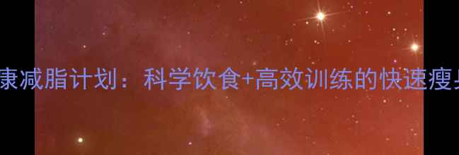 图片 30天健康减脂计划：科学饮食+高效训练的快速瘦身指南1