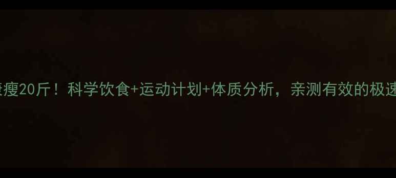 图片 30天健康瘦20斤！科学饮食+运动计划+体质分析，亲测有效的极速减重法1