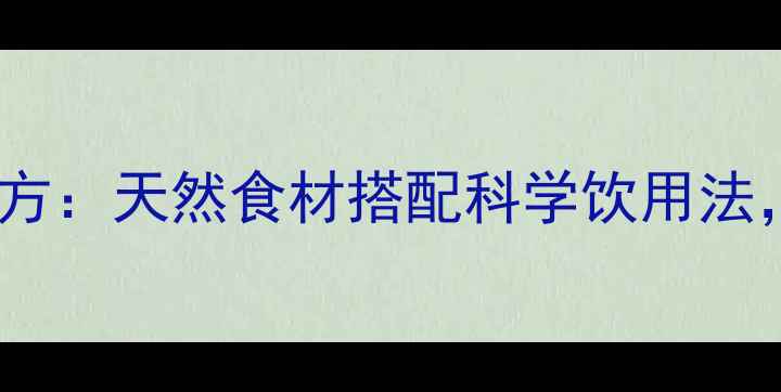 图片 30天健康瘦腰茶配方：天然食材搭配科学饮用法，月减10斤不反弹1