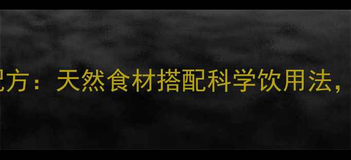 图片 30天健康瘦腰茶配方：天然食材搭配科学饮用法，月减10斤不反弹2