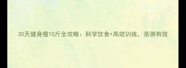 图片 30天健身瘦10斤全攻略：科学饮食+高效训练，亲测有效