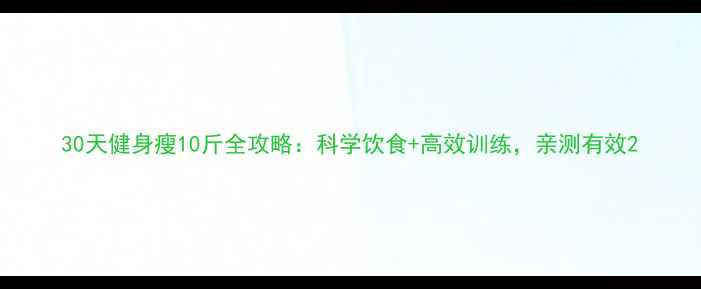 图片 30天健身瘦10斤全攻略：科学饮食+高效训练，亲测有效2