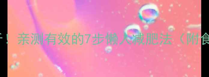 图片 30天减30斤！亲测有效的7步懒人减肥法（附食谱+运动）