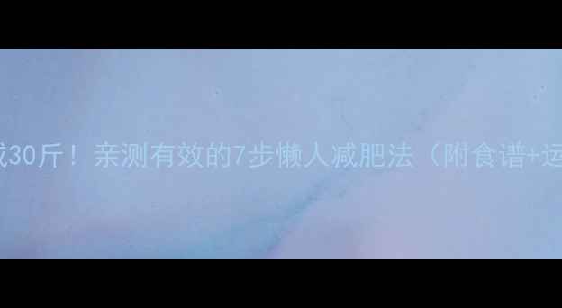 图片 30天减30斤！亲测有效的7步懒人减肥法（附食谱+运动）2