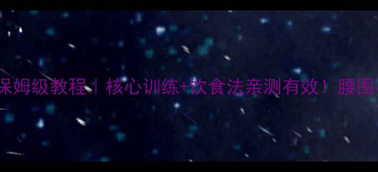 图片 30天减肚子保姆级教程｜核心训练+饮食法亲测有效！腰围小5cm全攻略