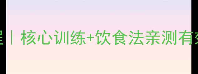 图片 30天减肚子保姆级教程｜核心训练+饮食法亲测有效！腰围小5cm全攻略2