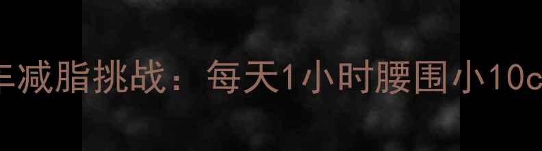 图片 30天动感单车减脂挑战：每天1小时腰围小10cm的亲测攻略