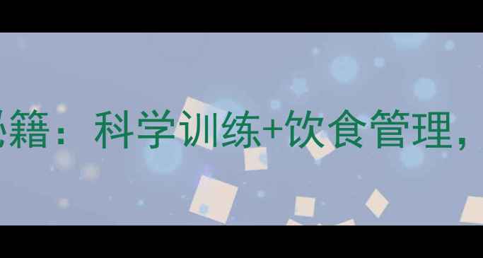图片 30天女性腰腹减脂秘籍：科学训练+饮食管理，轻松甩掉顽固赘肉1