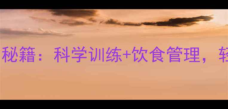 图片 30天女性腰腹减脂秘籍：科学训练+饮食管理，轻松甩掉顽固赘肉2