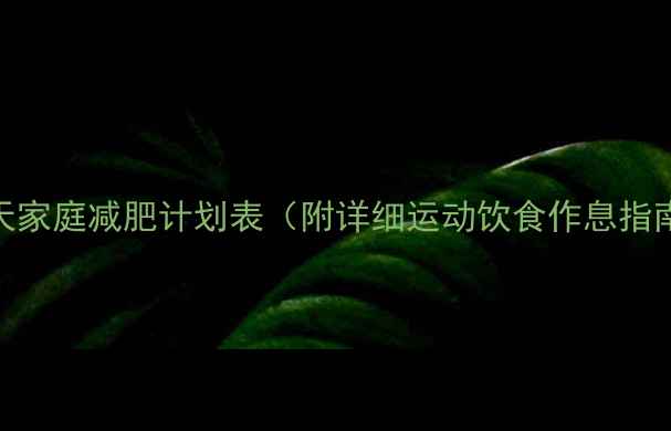 图片 30天家庭减肥计划表（附详细运动饮食作息指南）