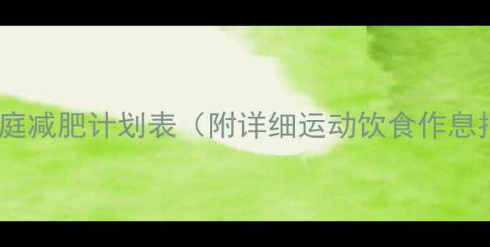 图片 30天家庭减肥计划表（附详细运动饮食作息指南）1