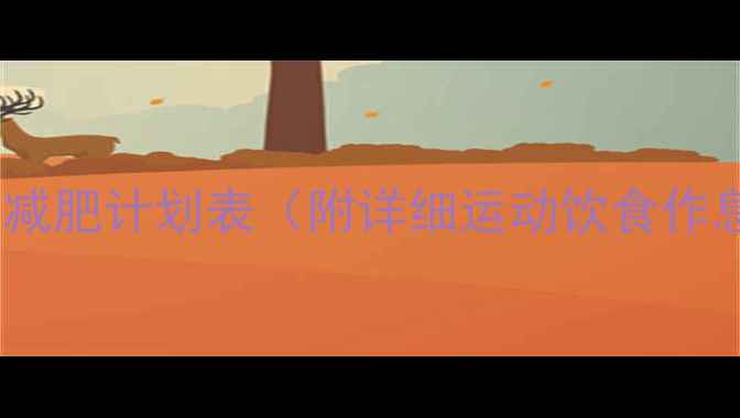 图片 30天家庭减肥计划表（附详细运动饮食作息指南）2