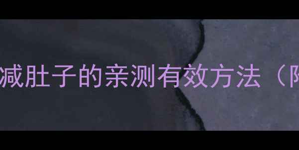 图片 30天挑战男人快速减肚子的亲测有效方法（附饮食+训练计划）