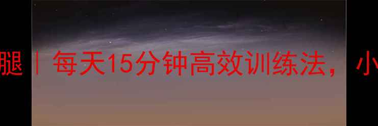 图片 30天瘦小腿大腿｜每天15分钟高效训练法，小细腿养成指南