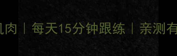 图片 30天瘦小腿肌肉｜每天15分钟跟练｜亲测有效瘦腿攻略1