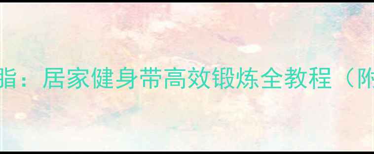 图片 30天瘦腰减脂：居家健身带高效锻炼全教程（附动作图解）