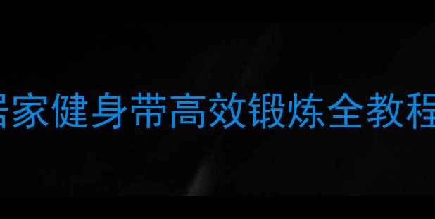 图片 30天瘦腰减脂：居家健身带高效锻炼全教程（附动作图解）2