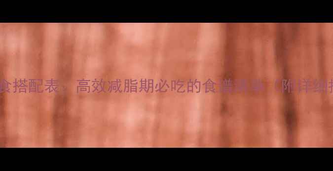 图片 30天科学饮食搭配表：高效减脂期必吃的食谱清单（附详细执行指南）1