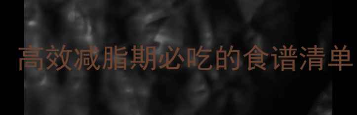 图片 30天科学饮食搭配表：高效减脂期必吃的食谱清单（附详细执行指南）2