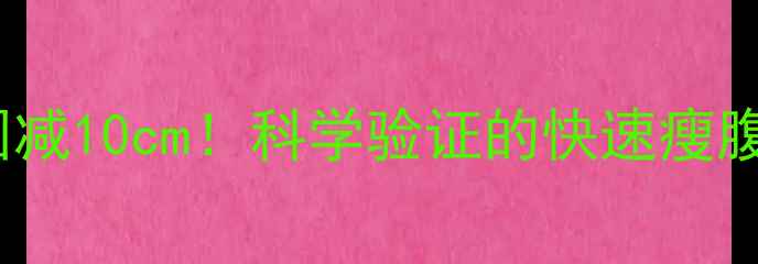 图片 30天腰围减10cm！科学验证的快速瘦腹全攻略1