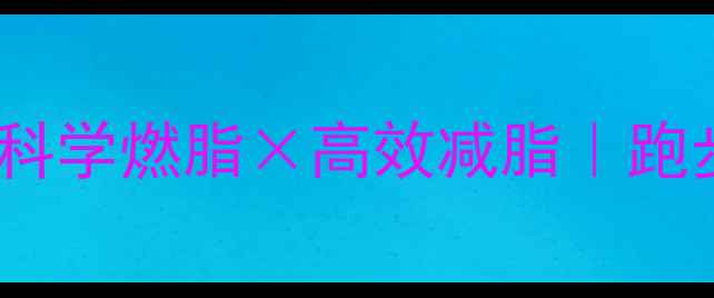 图片 30天跑步减肥计划｜科学燃脂×高效减脂｜跑步瘦10斤的正确姿势1