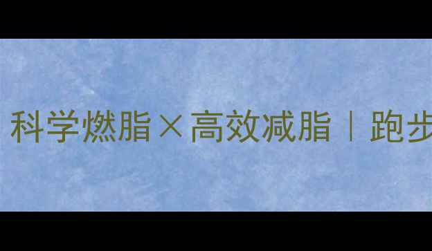 图片 30天跑步减肥计划｜科学燃脂×高效减脂｜跑步瘦10斤的正确姿势2