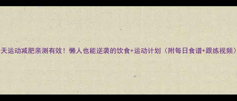 图片 30天运动减肥亲测有效！懒人也能逆袭的饮食+运动计划（附每日食谱+跟练视频）1