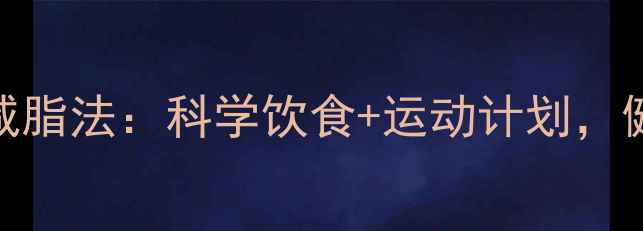 图片 30天高效减脂法：科学饮食+运动计划，健康瘦15斤