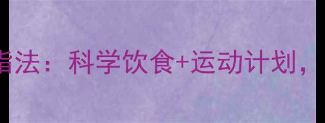 图片 30天高效减脂法：科学饮食+运动计划，健康瘦15斤1