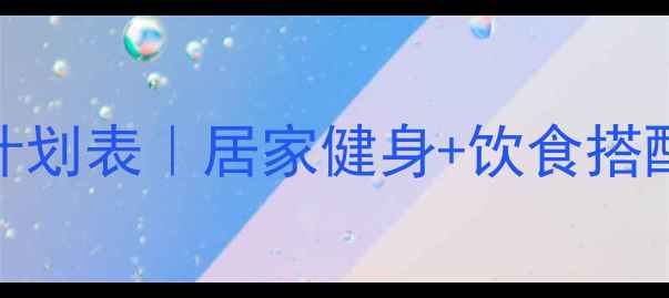 图片 30天高效减脂计划表｜居家健身+饮食搭配男士减脂攻略