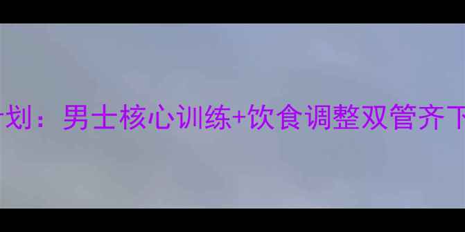 图片 30天高效减脂计划：男士核心训练+饮食调整双管齐下瘦肚子全攻略1
