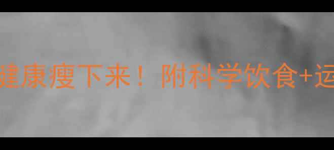 图片 30天高效燃脂指南健康瘦下来！附科学饮食+运动计划+避坑攻略2