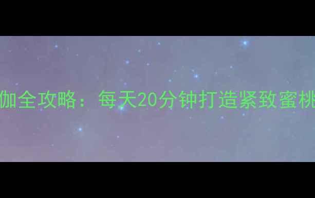 图片 30天高效燃脂瑜伽全攻略：每天20分钟打造紧致蜜桃臀+纤细小蛮腰2