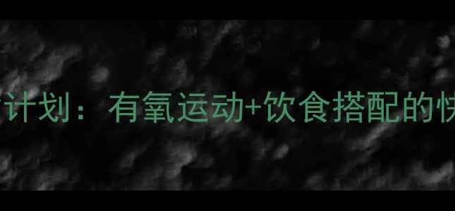 图片 30天高效燃脂计划：有氧运动+饮食搭配的快速减肥攻略2