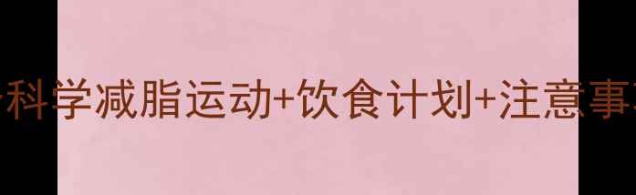 图片 30天高效燃脂：5个科学减脂运动+饮食计划+注意事项（附详细教程）2