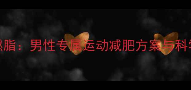 图片 30天高效燃脂：男性专属运动减肥方案与科学饮食指南