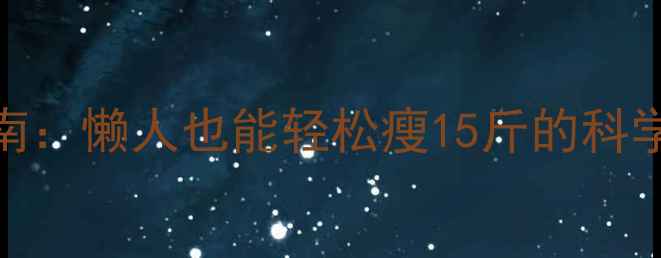 图片 30天高效瘦身指南：懒人也能轻松瘦15斤的科学运动+饮食法🔥1