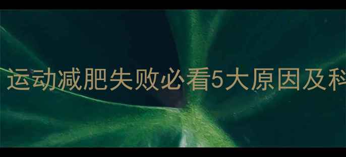 图片 3周不反弹！运动减肥失败必看5大原因及科学补救方案