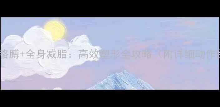 图片 3周瘦胳膊+全身减脂：高效塑形全攻略（附详细动作图解）