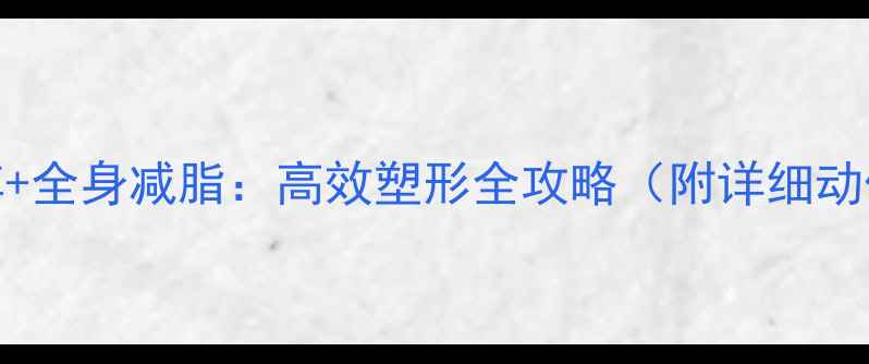 图片 3周瘦胳膊+全身减脂：高效塑形全攻略（附详细动作图解）1