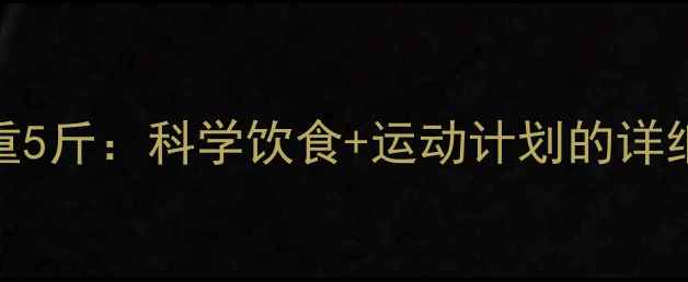 图片 3天高效减重5斤：科学饮食+运动计划的详细执行指南1