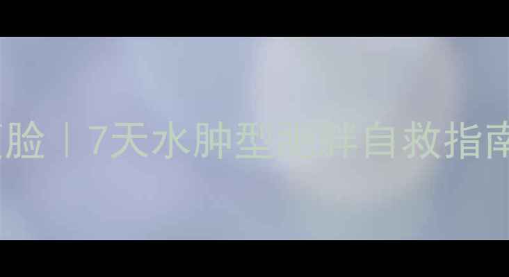 图片 3步法快速消水肿瘦腿瘦脸｜7天水肿型肥胖自救指南｜附详细饮食运动方案