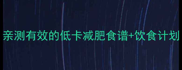 图片 400大卡=高热量？亲测有效的低卡减肥食谱+饮食计划（附每日热量表）