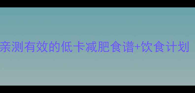 图片 400大卡=高热量？亲测有效的低卡减肥食谱+饮食计划（附每日热量表）1