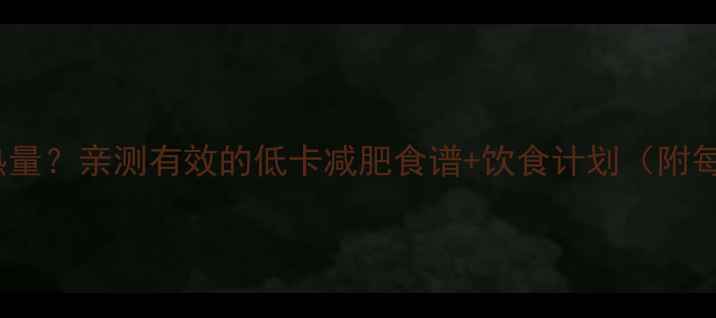 图片 400大卡=高热量？亲测有效的低卡减肥食谱+饮食计划（附每日热量表）2