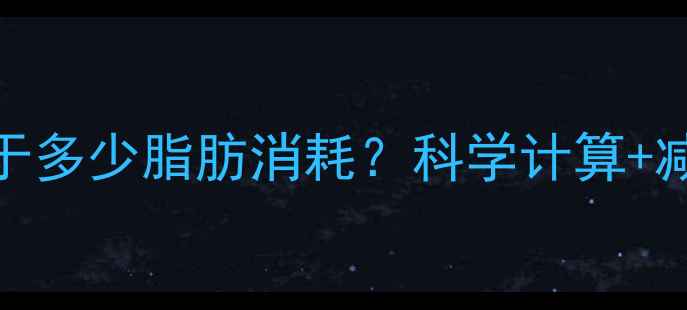 图片 400大卡等于多少脂肪消耗？科学计算+减肥技巧全1